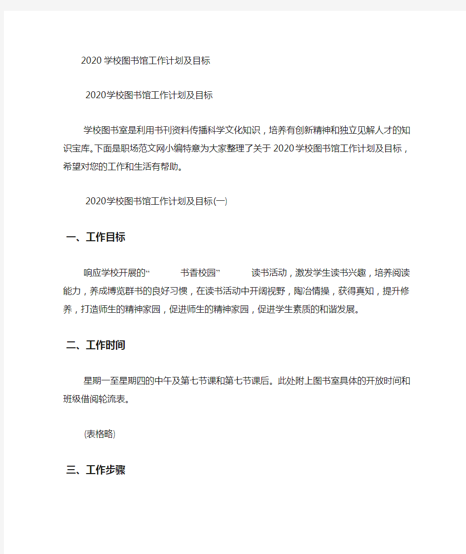 2020学校图书馆工作计划及的目标.docx