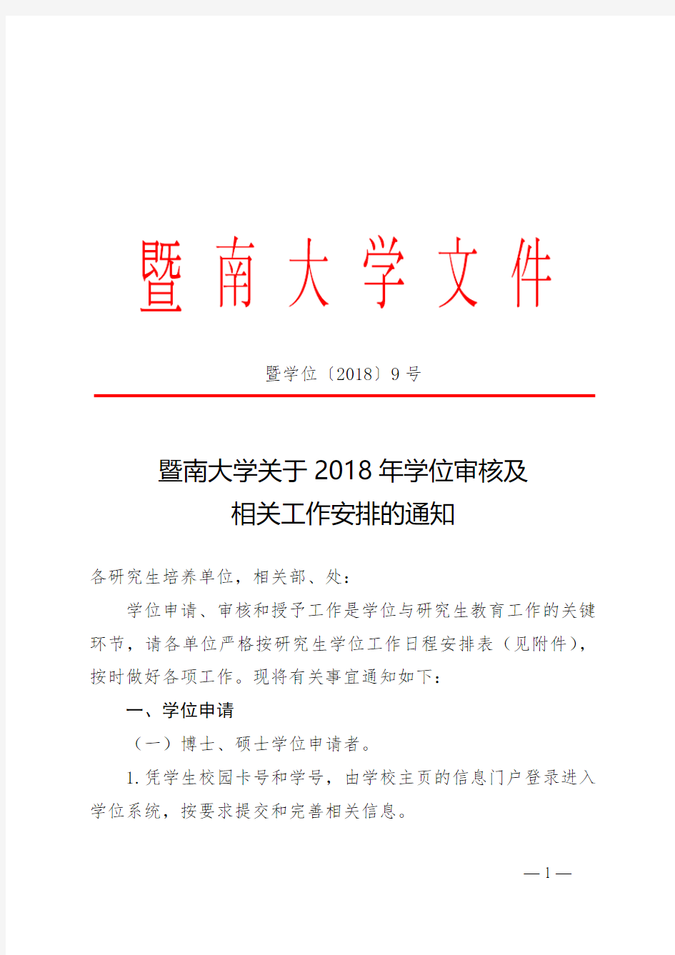 暨南大学关于2018年学位审核及相关工作安排的-暨南大学研究生院