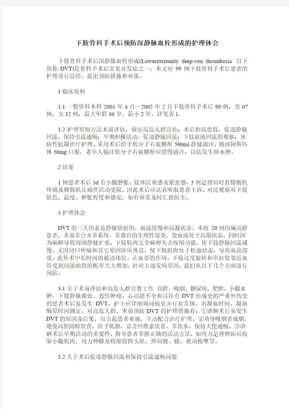 下肢骨科手术后预防深静脉血栓形成的护理体会