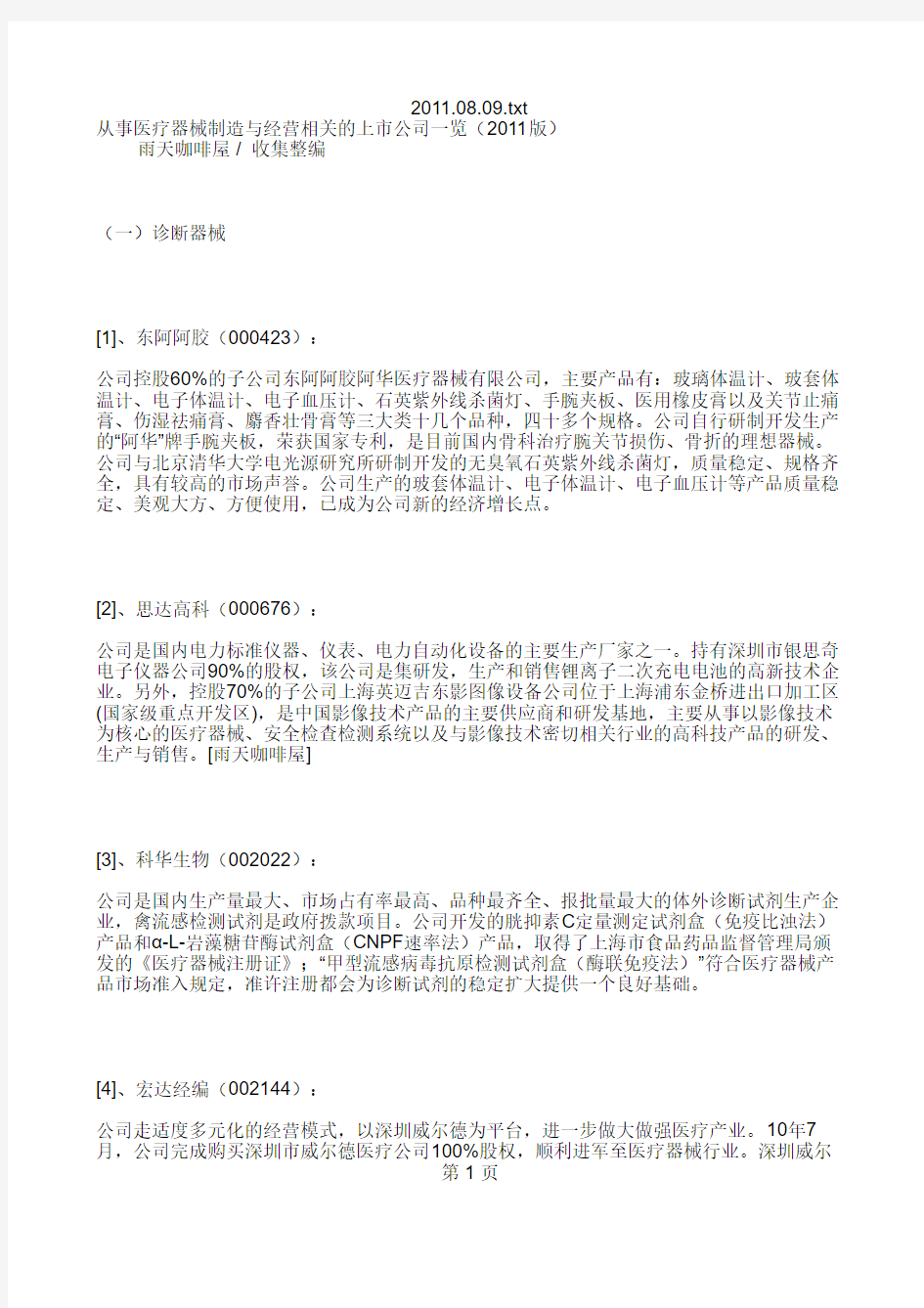 从事医疗器械制造与经营相关的上市公司一览(XXXX版)