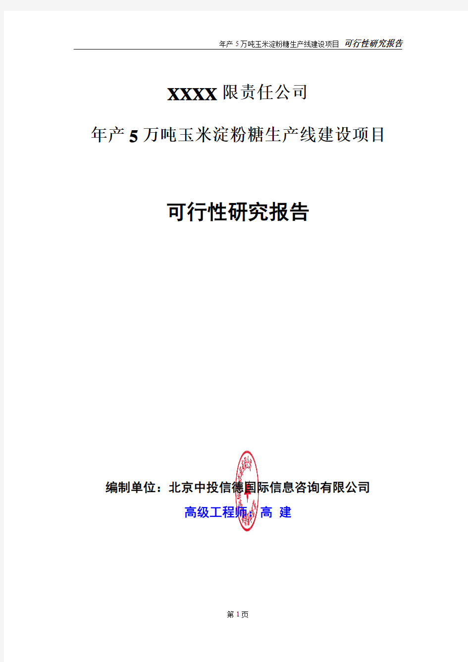 年产5万吨玉米淀粉糖生产线建设项目可行性研究报告