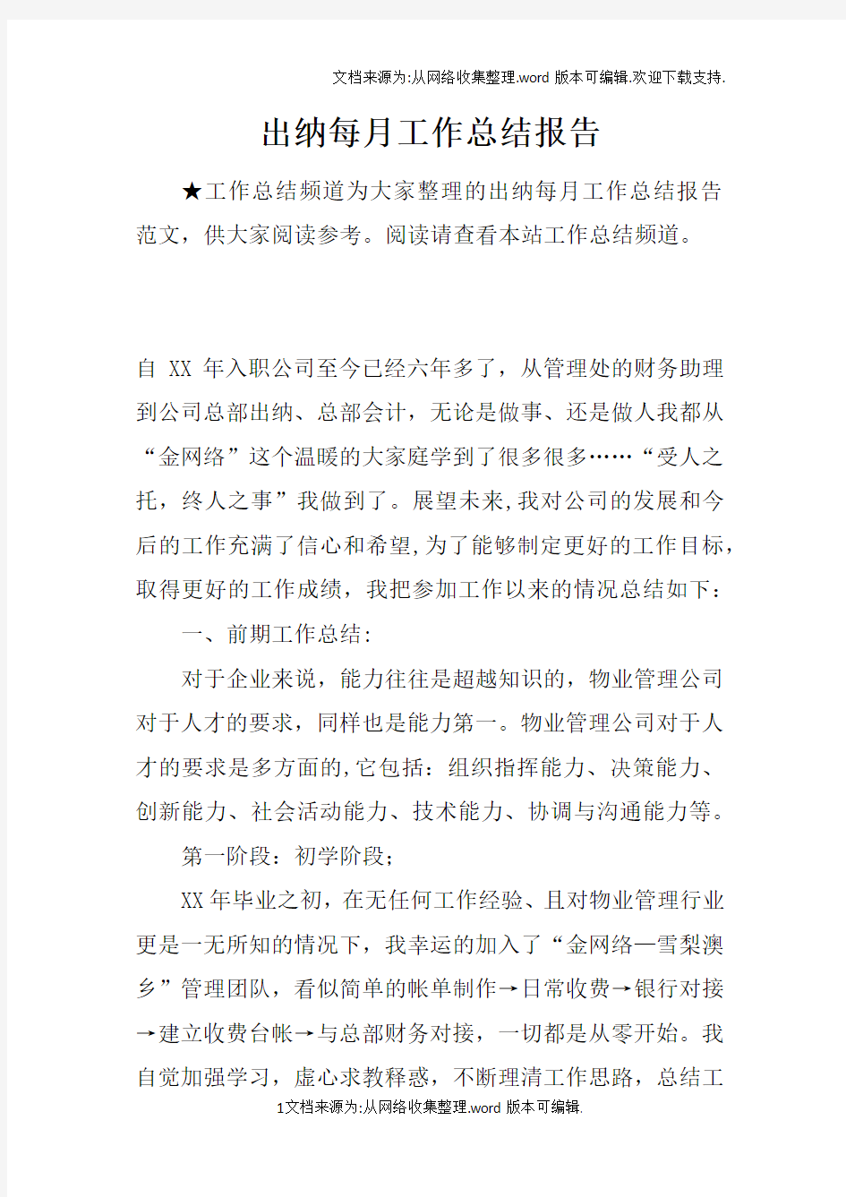 出纳每月工作总结报告