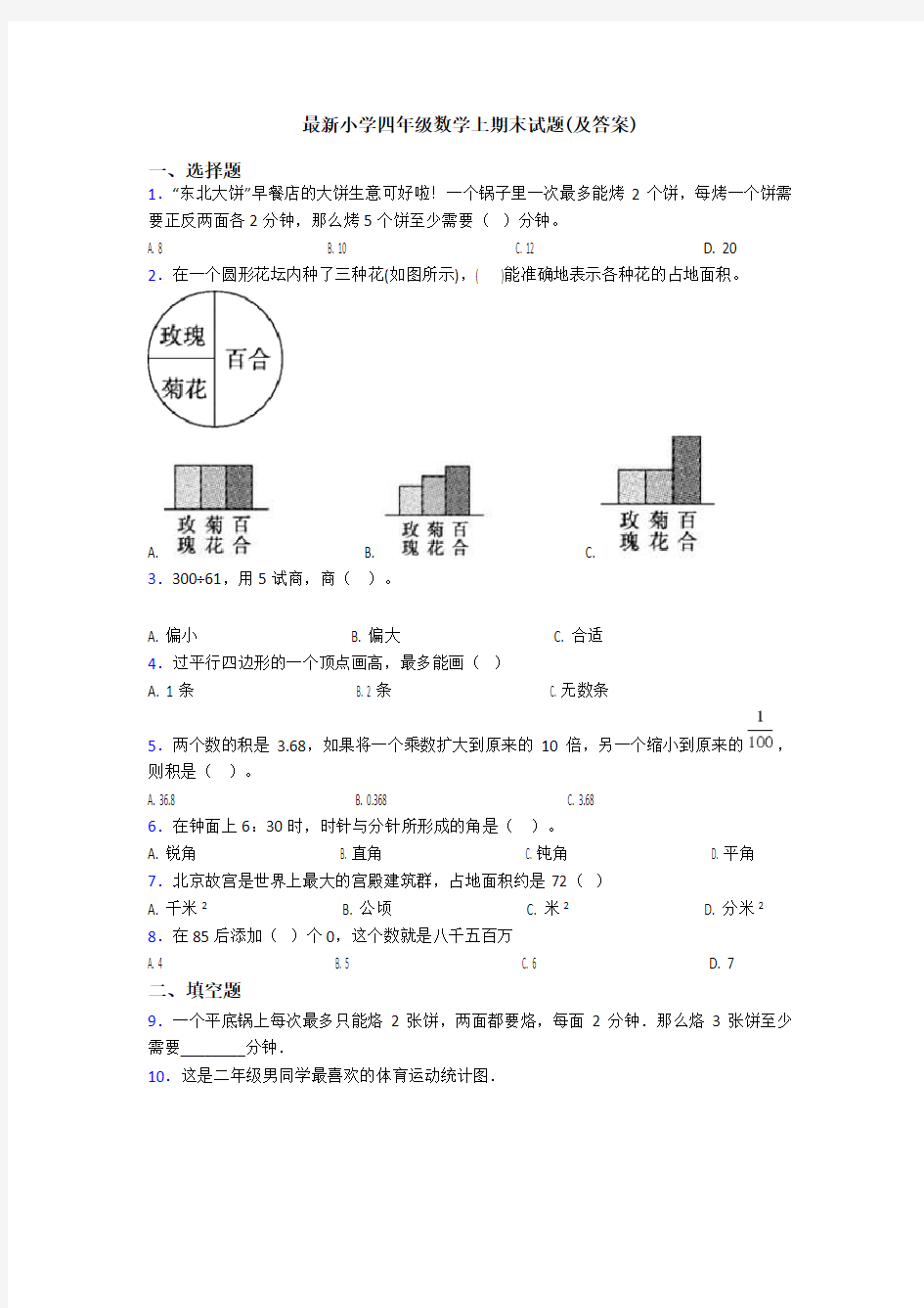 最新小学四年级数学上期末试题(及答案)