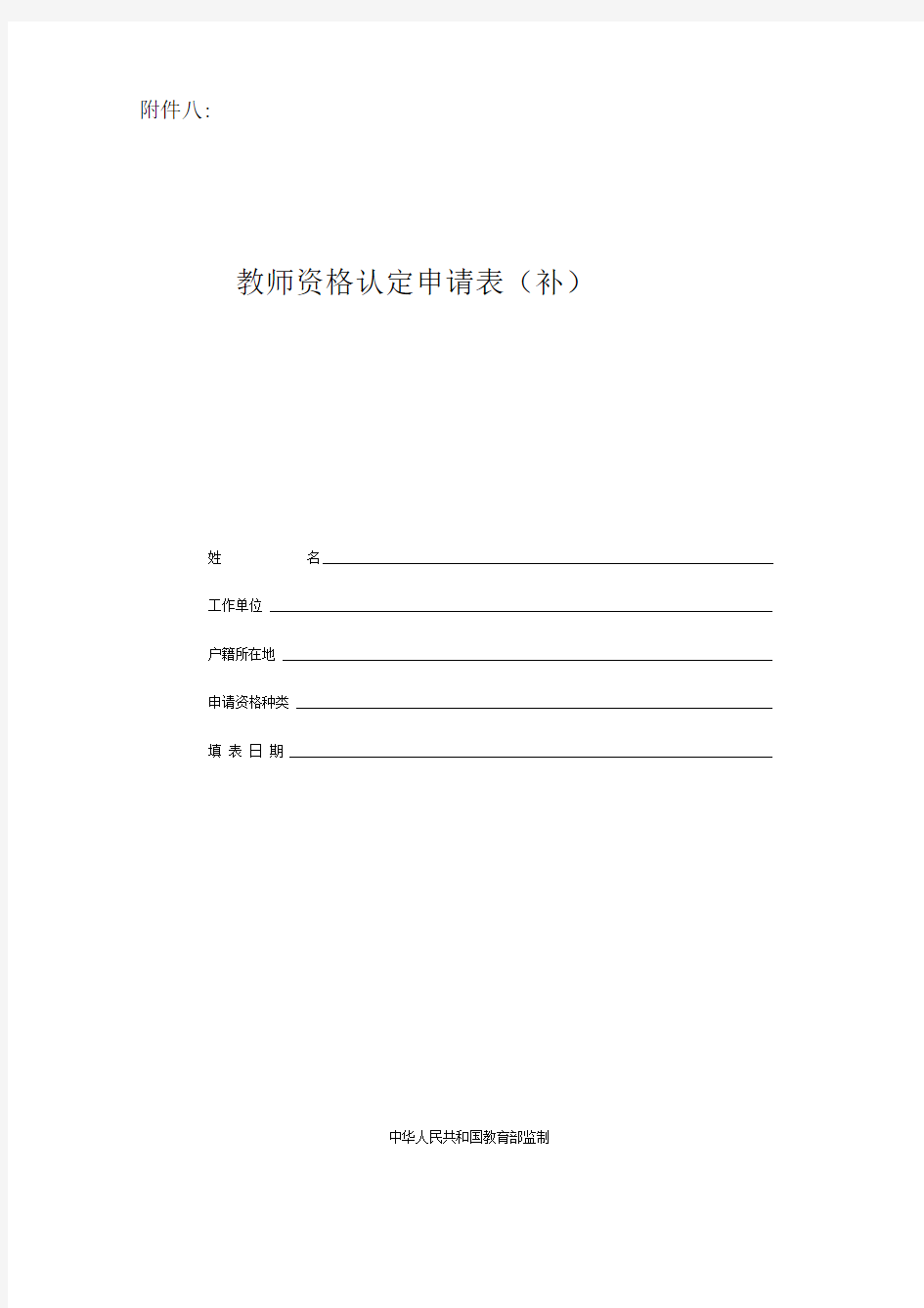 教师资格认定申请表(补)-样表