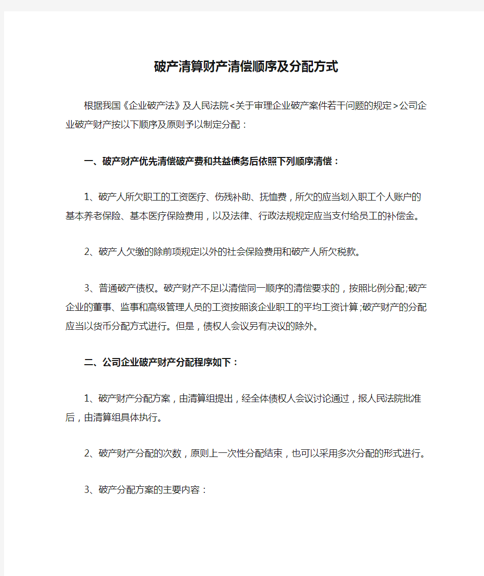 破产清算财产清偿顺序及分配方式