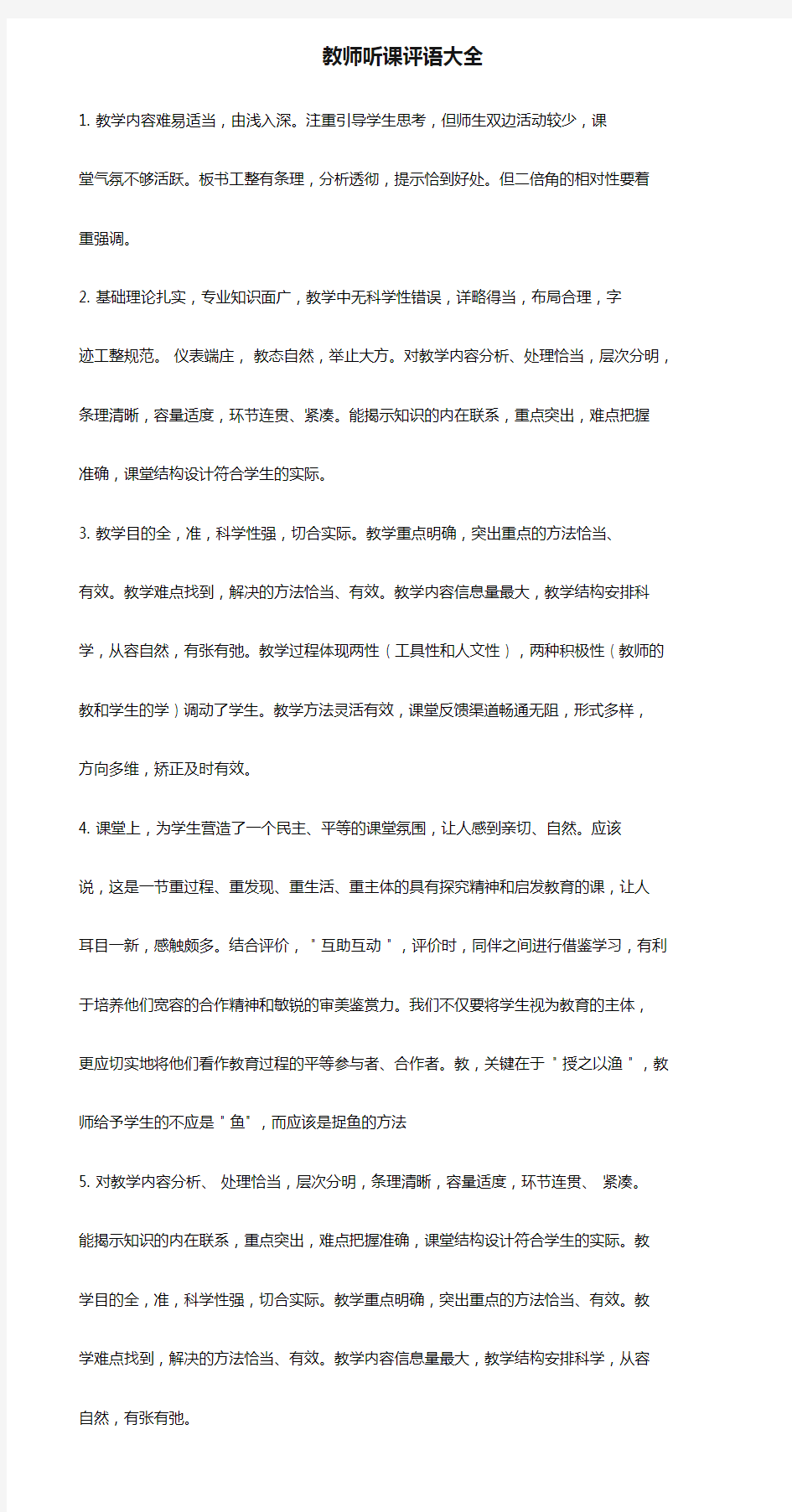 教师听课评语大全课件