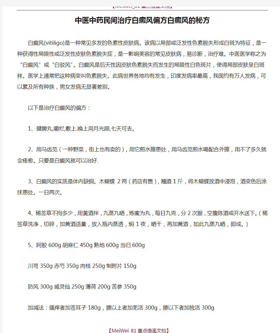 【9A文】中医中药民间治疗白癜风偏方白癜风的秘方