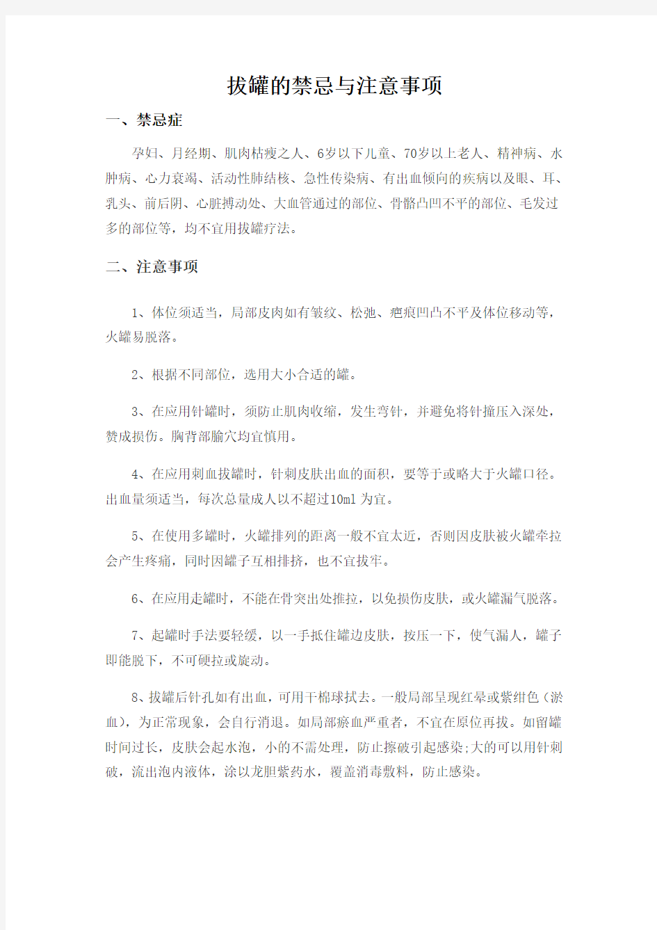 拔罐禁忌症及注意事项