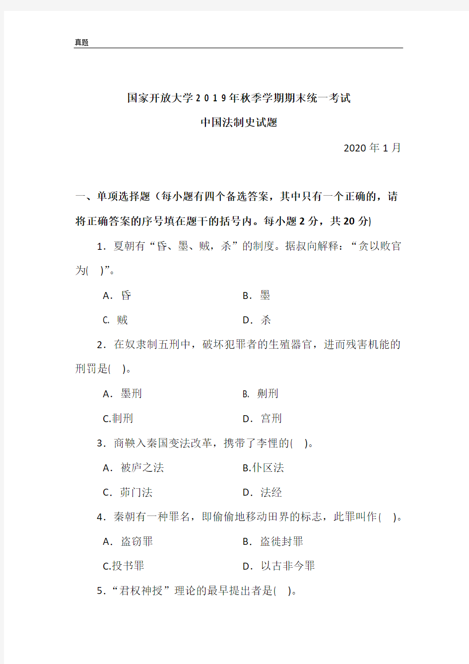 中国法制史-2020.1国家开放大学2 0 1 9年秋季学期期末统一考试试题及答案