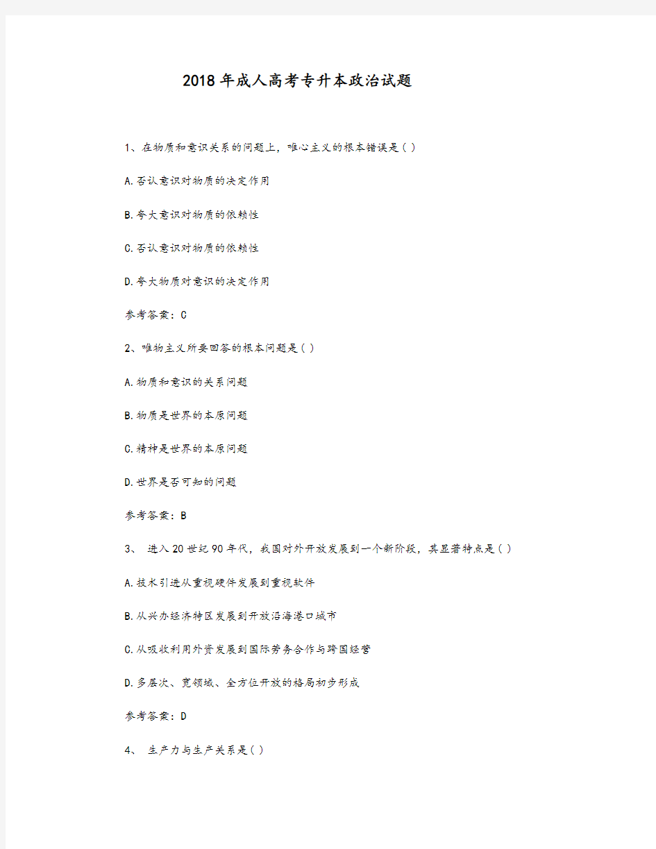 2018年成考专升本政治试题附答案