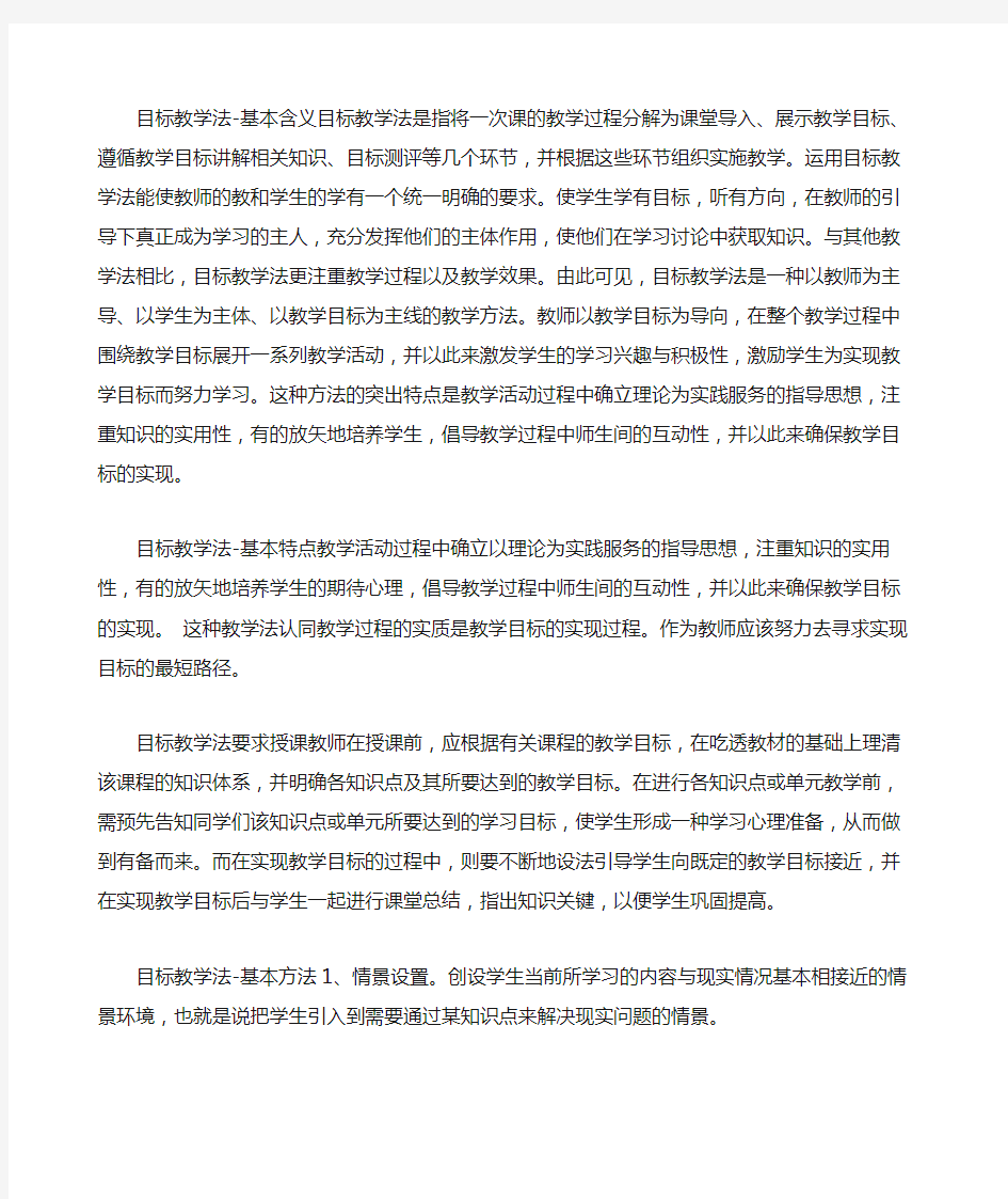 什么是目标教学法 