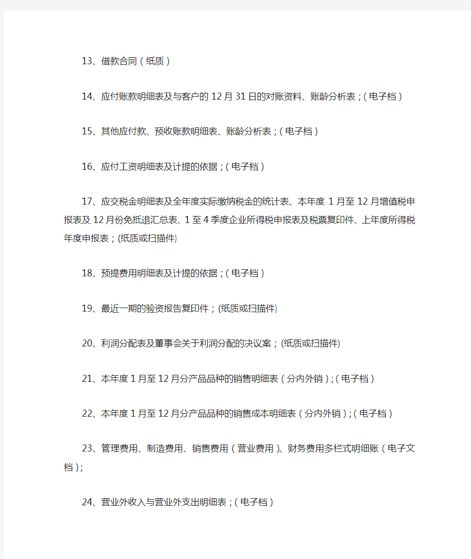 年度审核资料清单