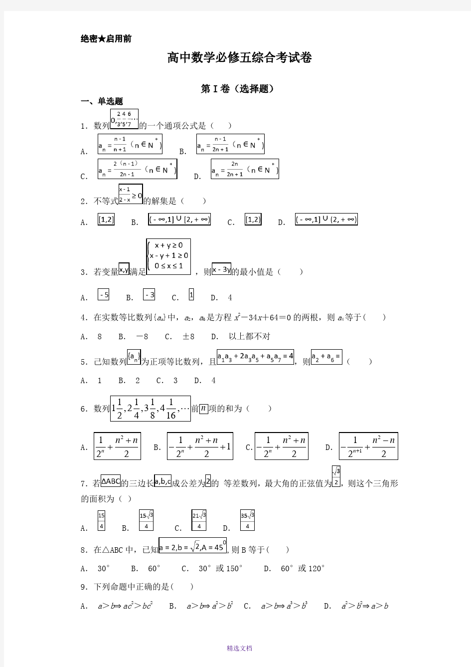 高中数学必修五综合测试题-含答案