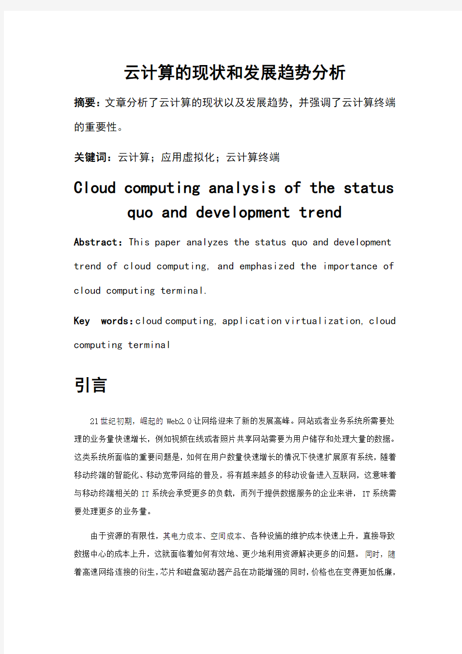 云计算的现状和发展趋势分析