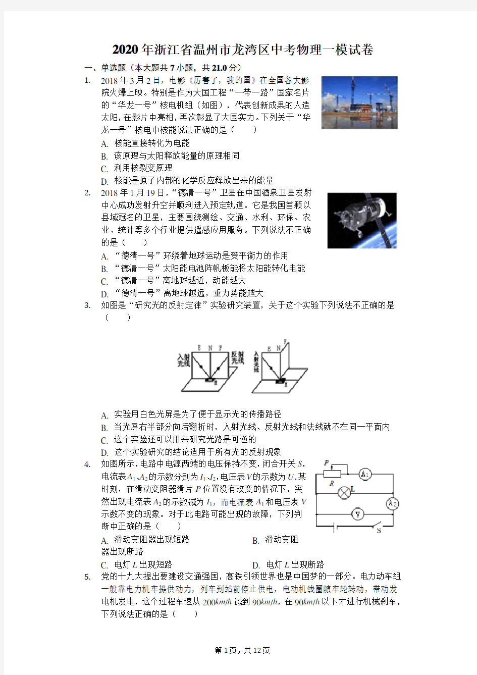 2020年浙江省温州市龙湾区中考物理一模试卷(含答案解析)