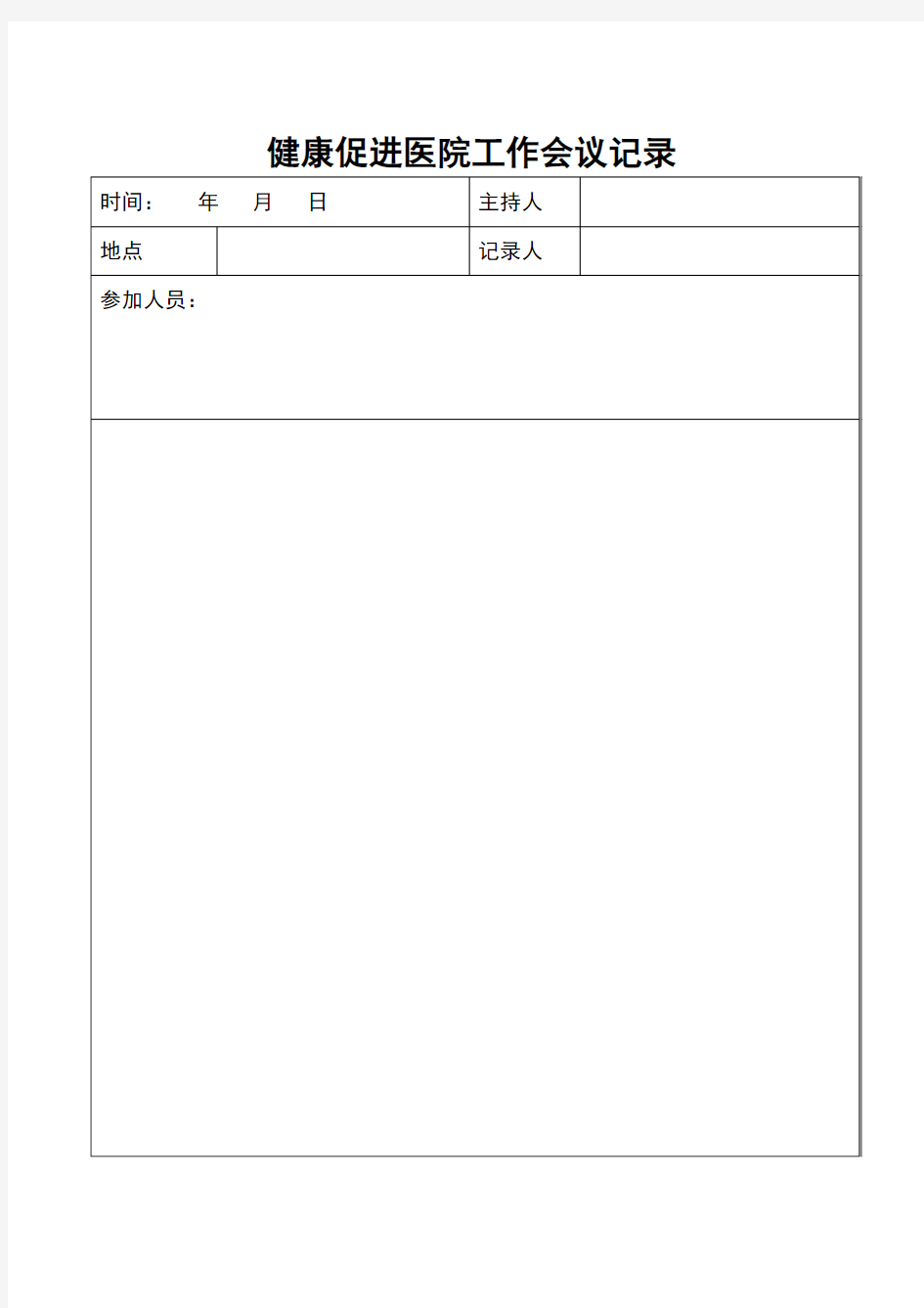 医院健康促进工作会议记录