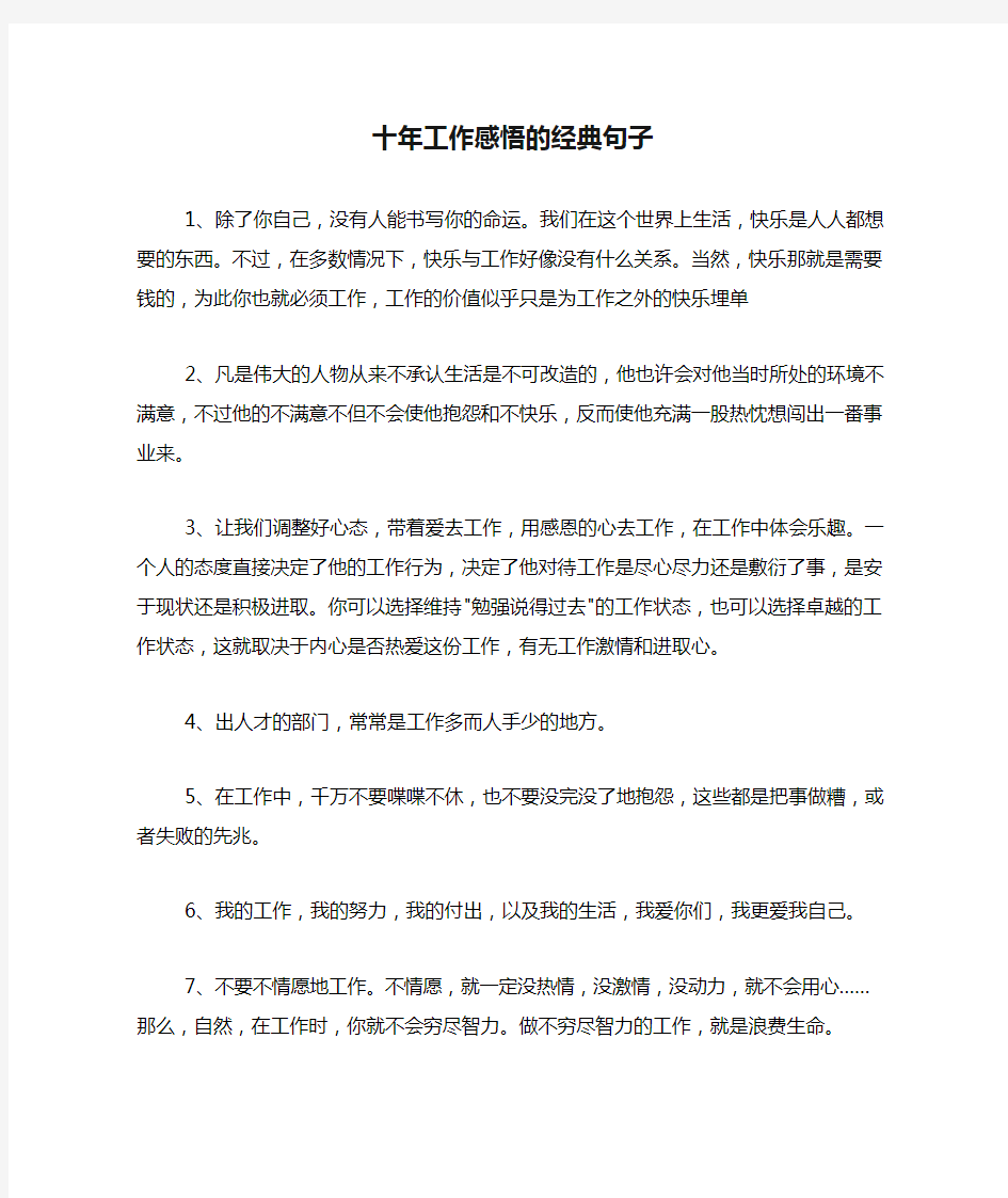 2020年十年工作感悟的经典句子