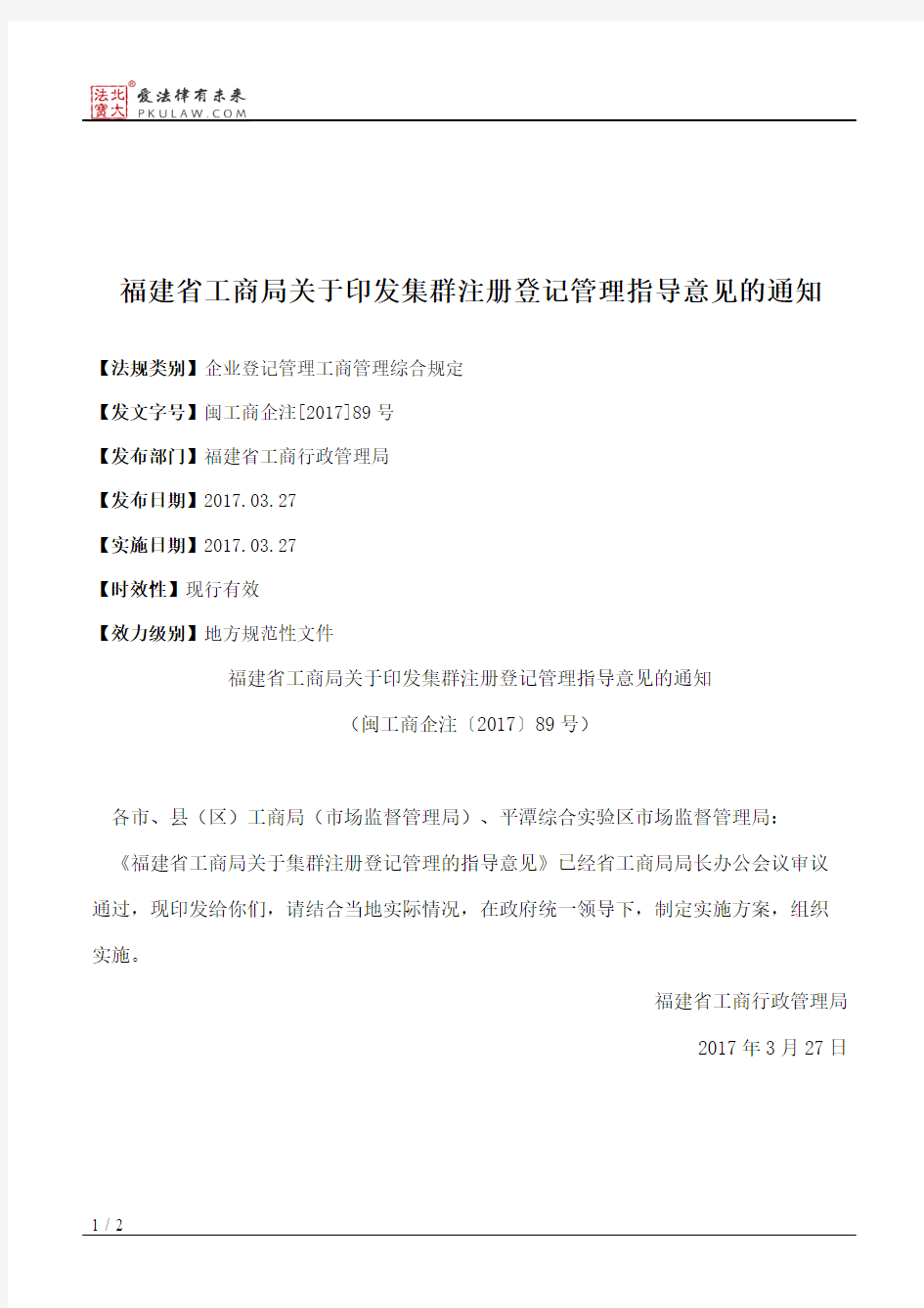 福建省工商局关于印发集群注册登记管理指导意见的通知