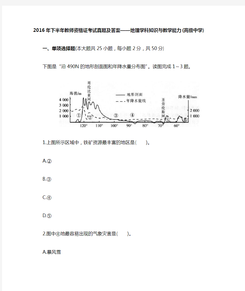 2016年下半年教师资格证考试之高中地理篇