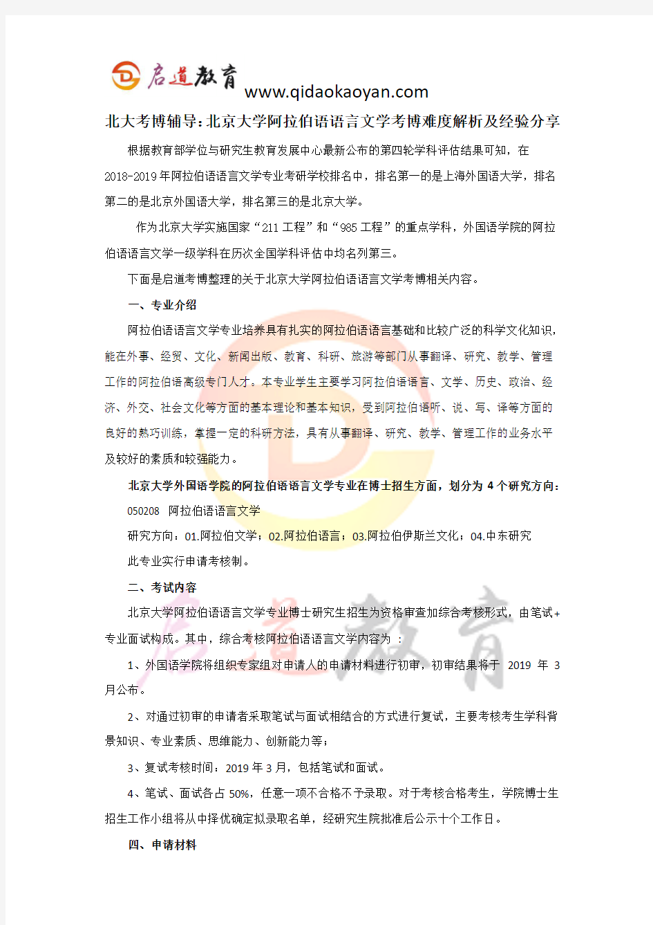 北大考博辅导：北京大学阿拉伯语语言文学考博难度解析及经验分享