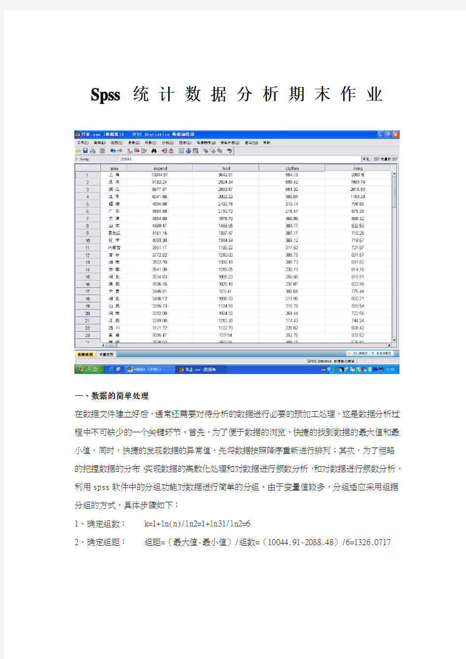 关于2010年全国各地区人均收入与支出水平的spss数据分析