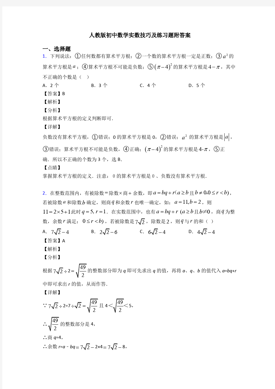 人教版初中数学实数技巧及练习题附答案