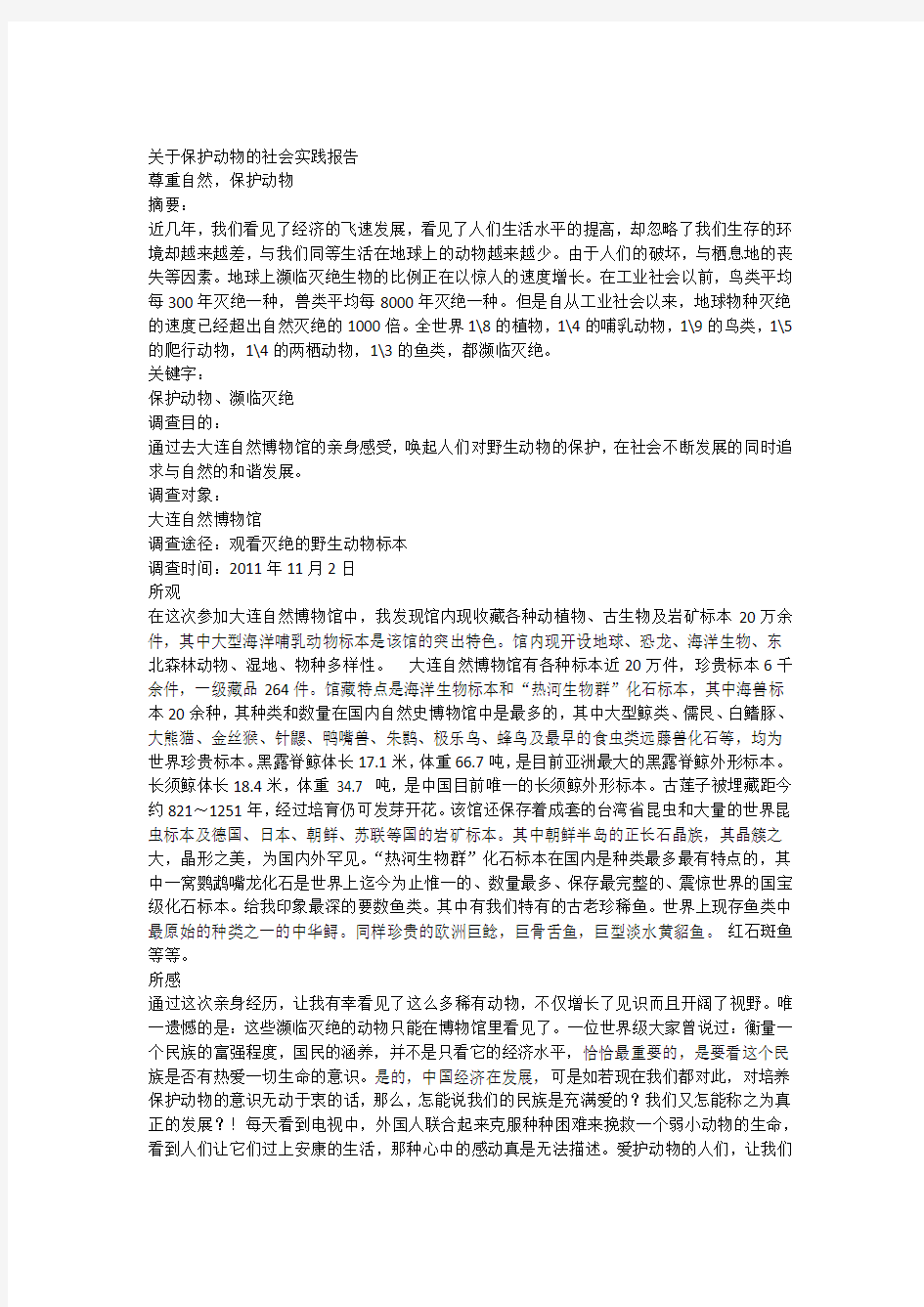 关于保护动物的社会实践报告