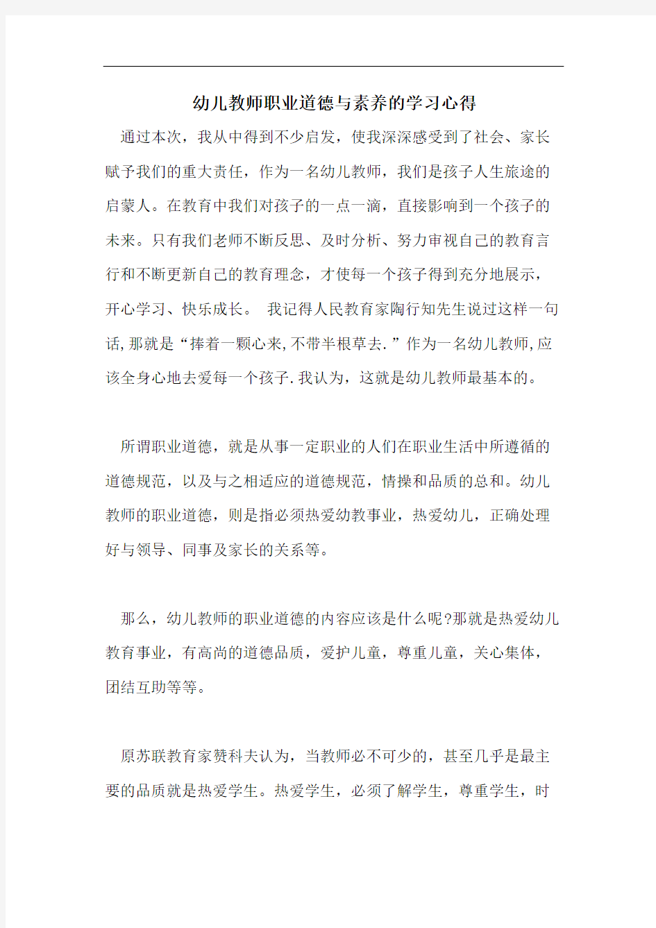 幼儿教师职业道德与素养的学习心得