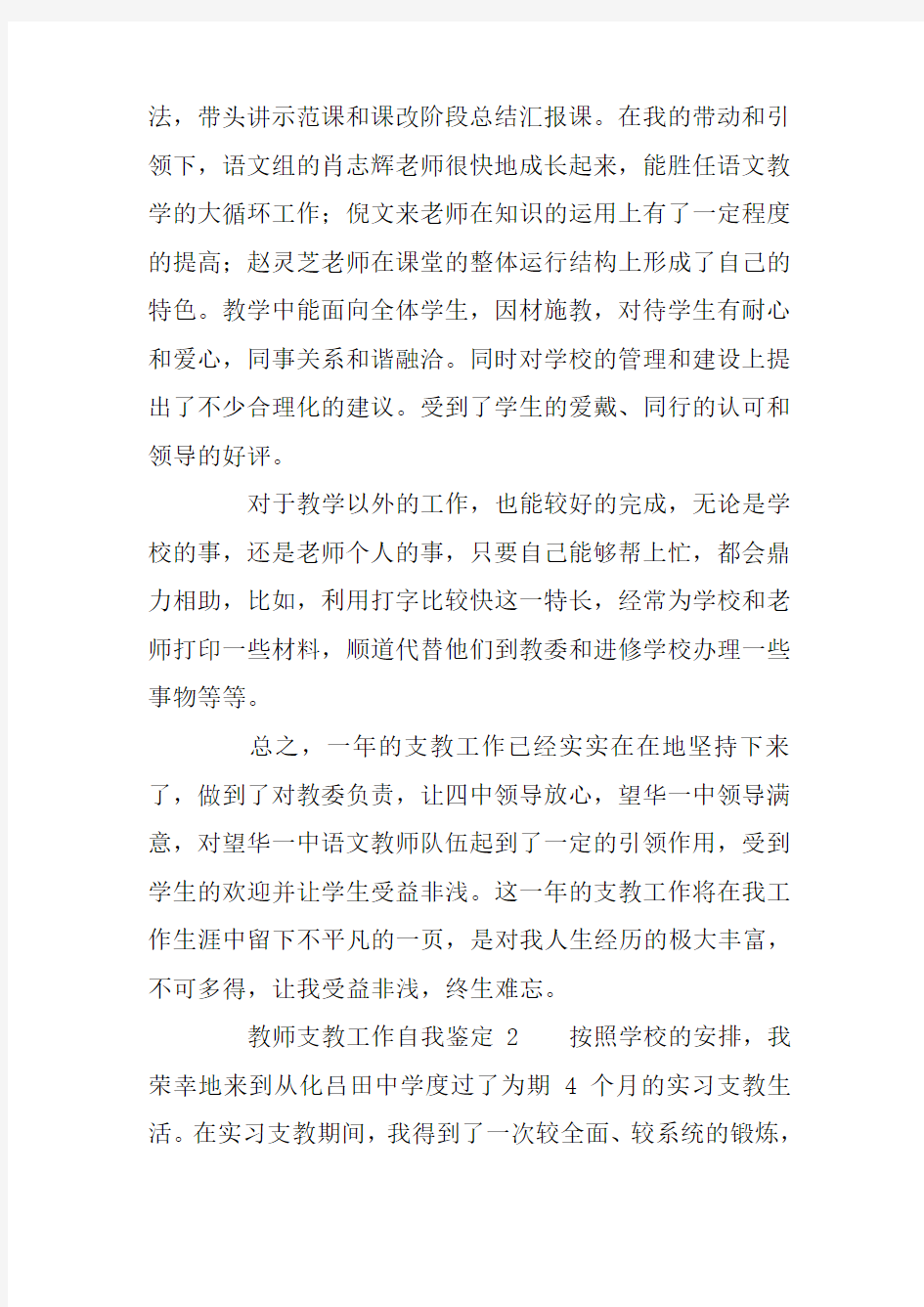 教师支教工作自我鉴定范文(精选3篇)