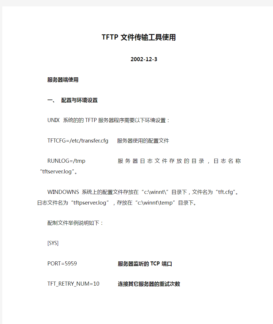 TFTP文件传输工具使用