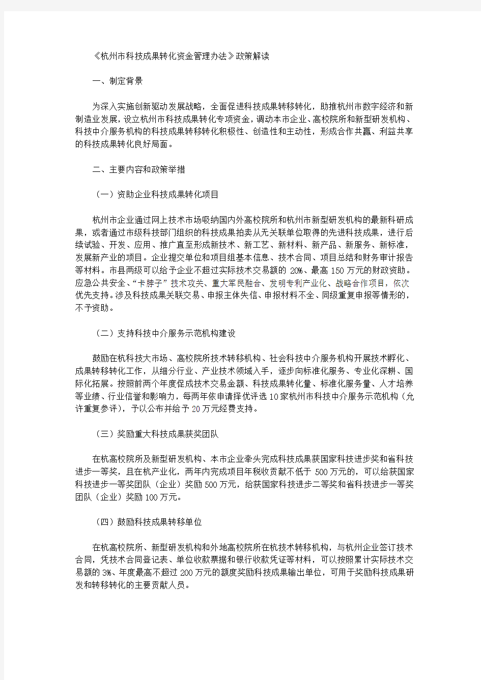 《杭州市科技成果转化资金管理办法》政策解读