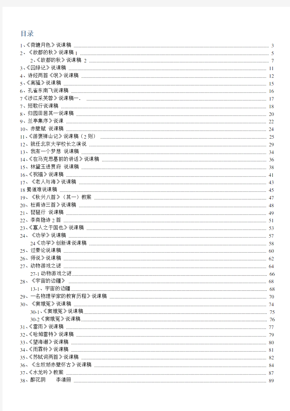 人教版高中语文说课稿合集(必修一至必修五,139页)