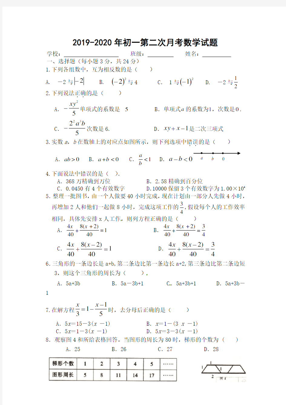 2019-2020年初一第二次月考数学试题