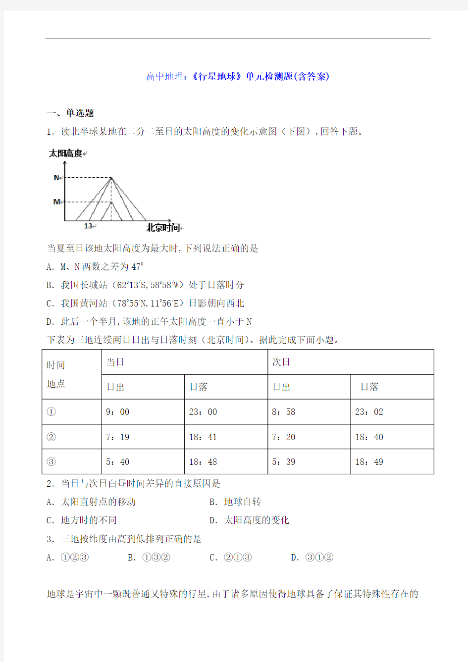 高中地理：《行星地球》单元检测题(含答案)