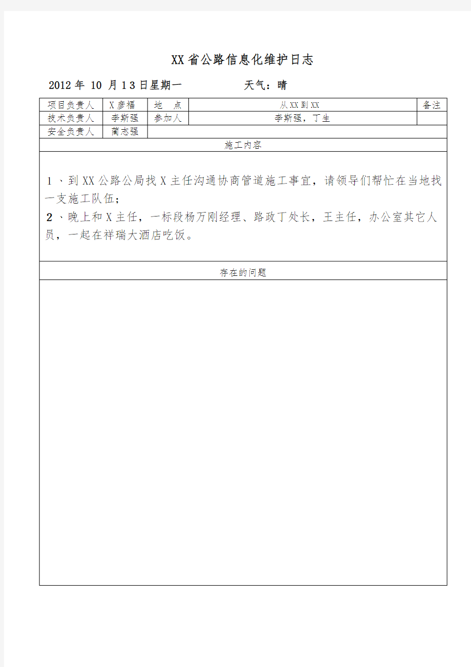 信息化维护工作日志(完整版)(DOC77页)