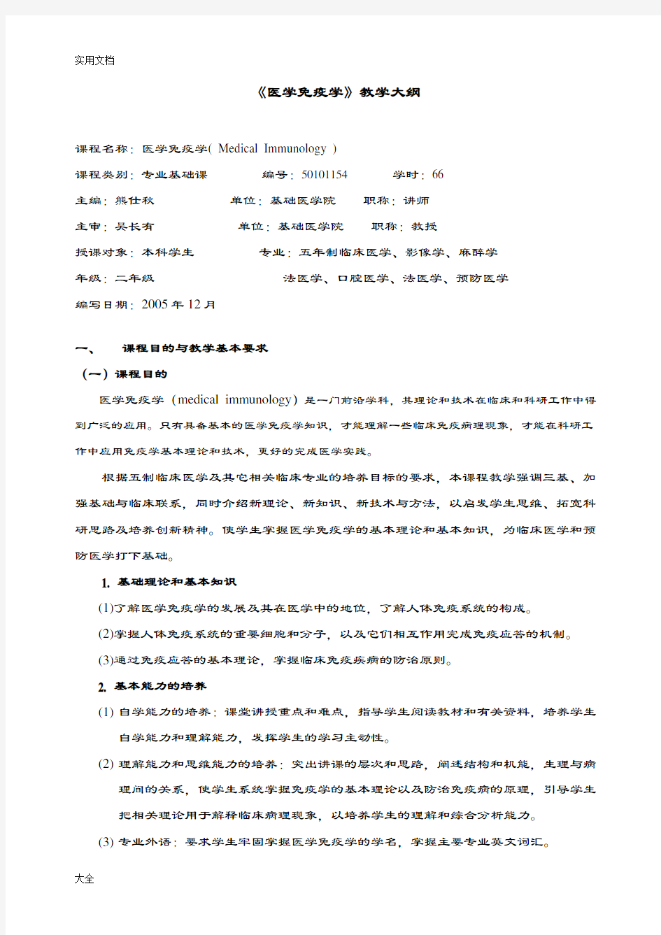 《医学免疫学》教学大纲设计