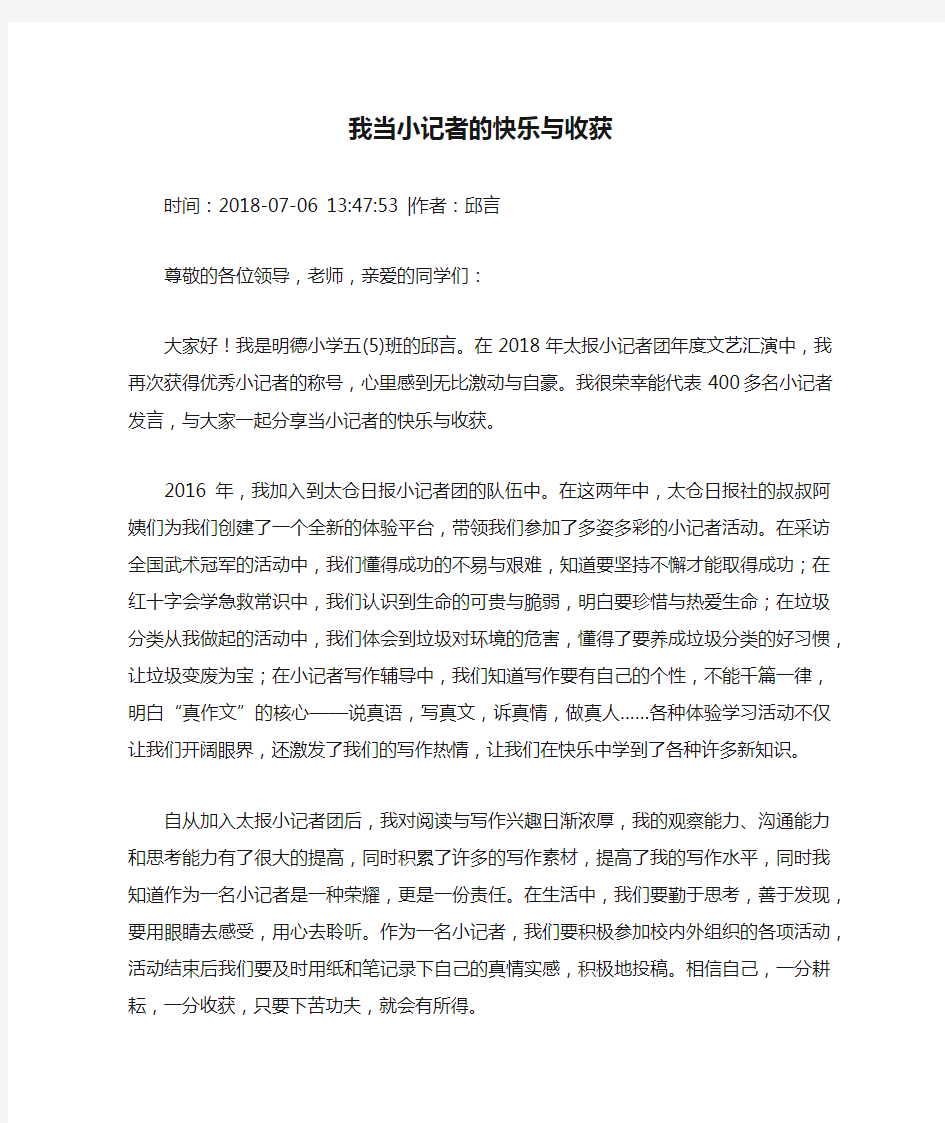 我当小记者的快乐与收获