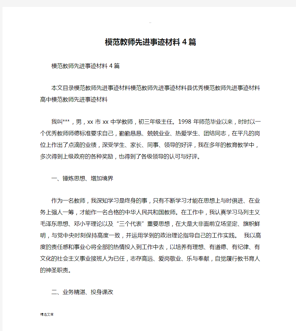 模范教师先进事迹材料4篇