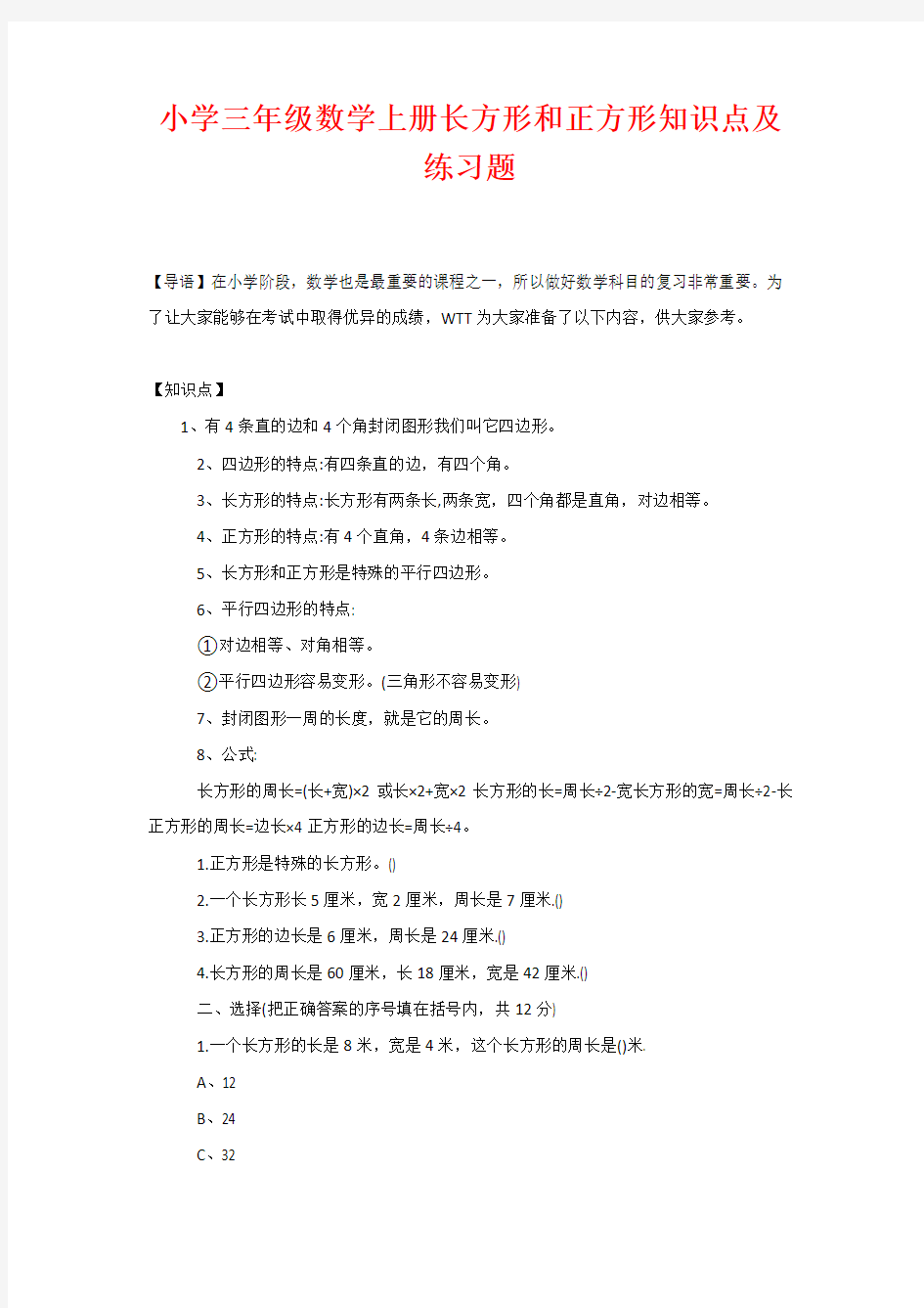 小学三年级数学上册长方形和正方形知识点及练习题