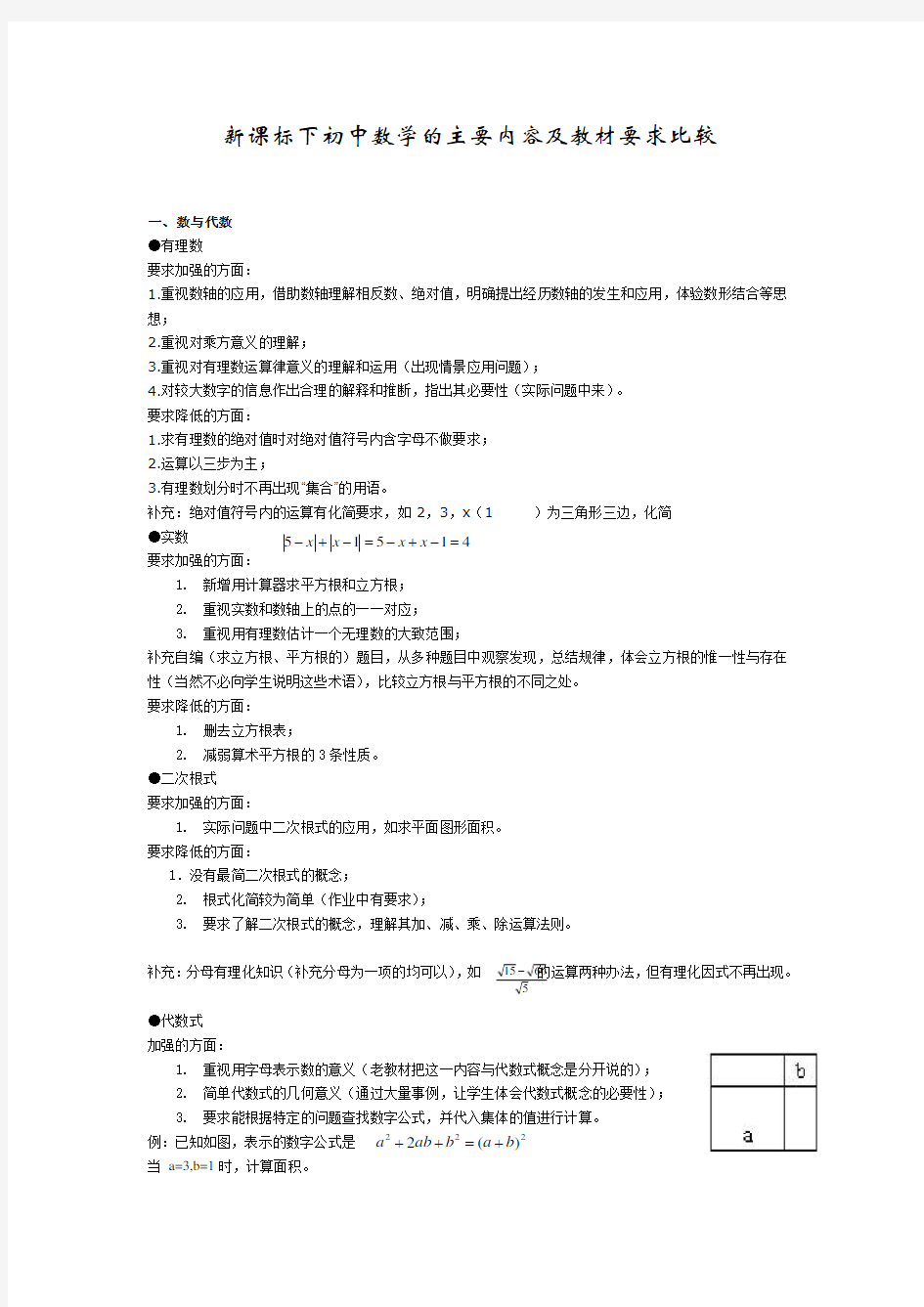 新课标下初中数学的主要内容及教材要求比较