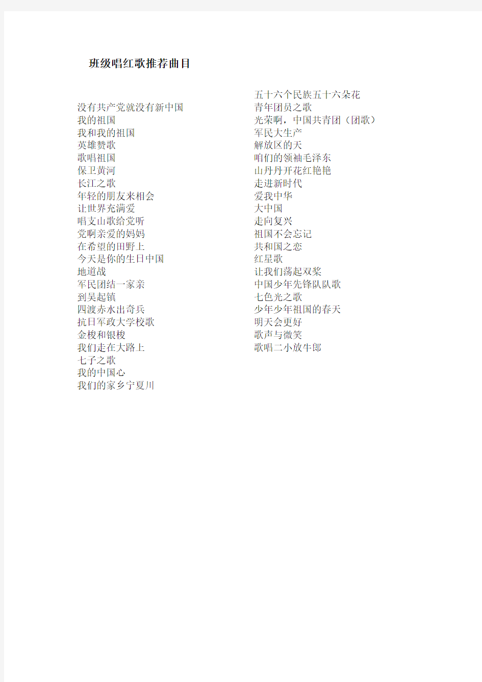 班级唱红歌推荐曲目