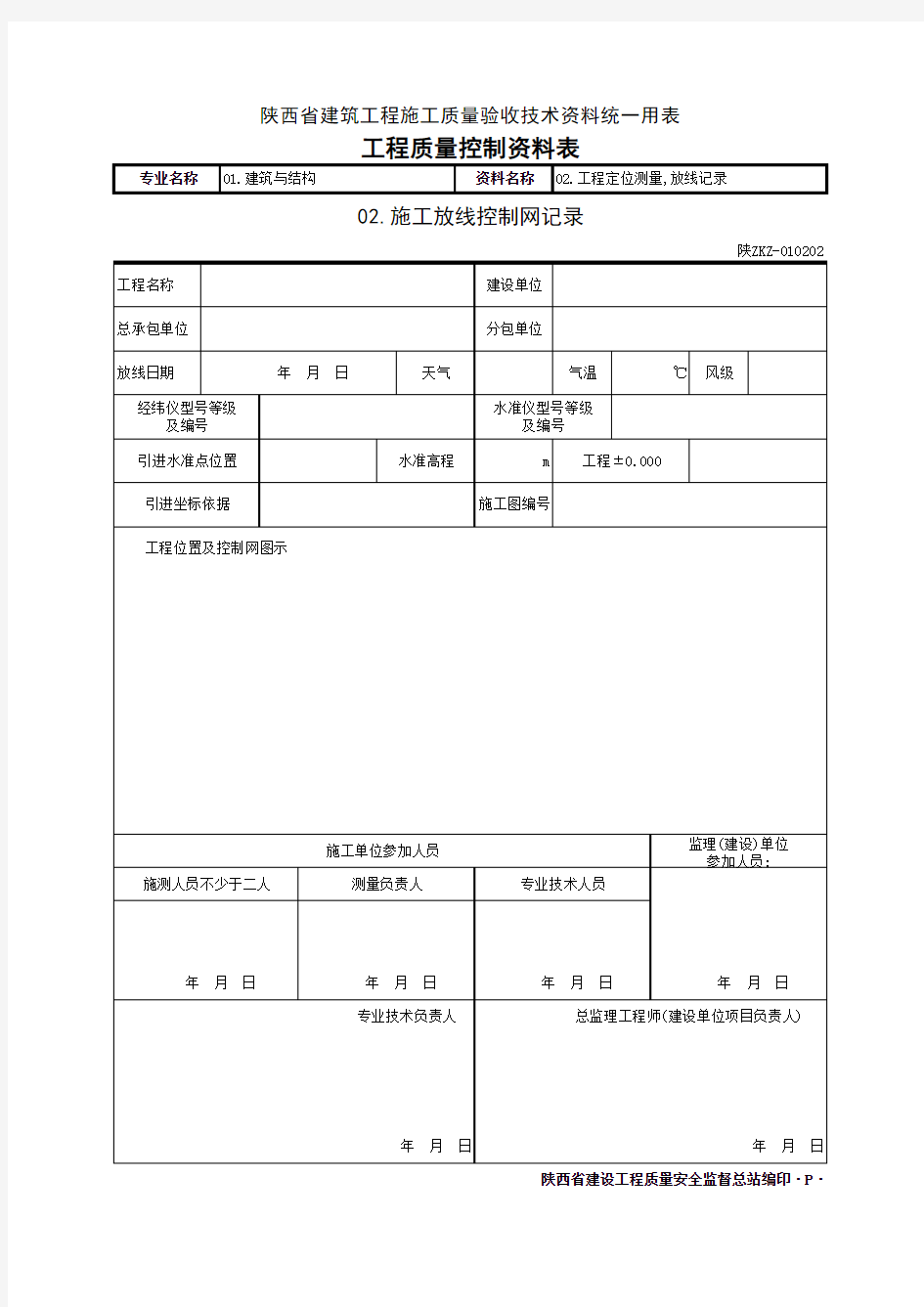 001-陕ZKZ-010202 施工放线控制网记录C1202