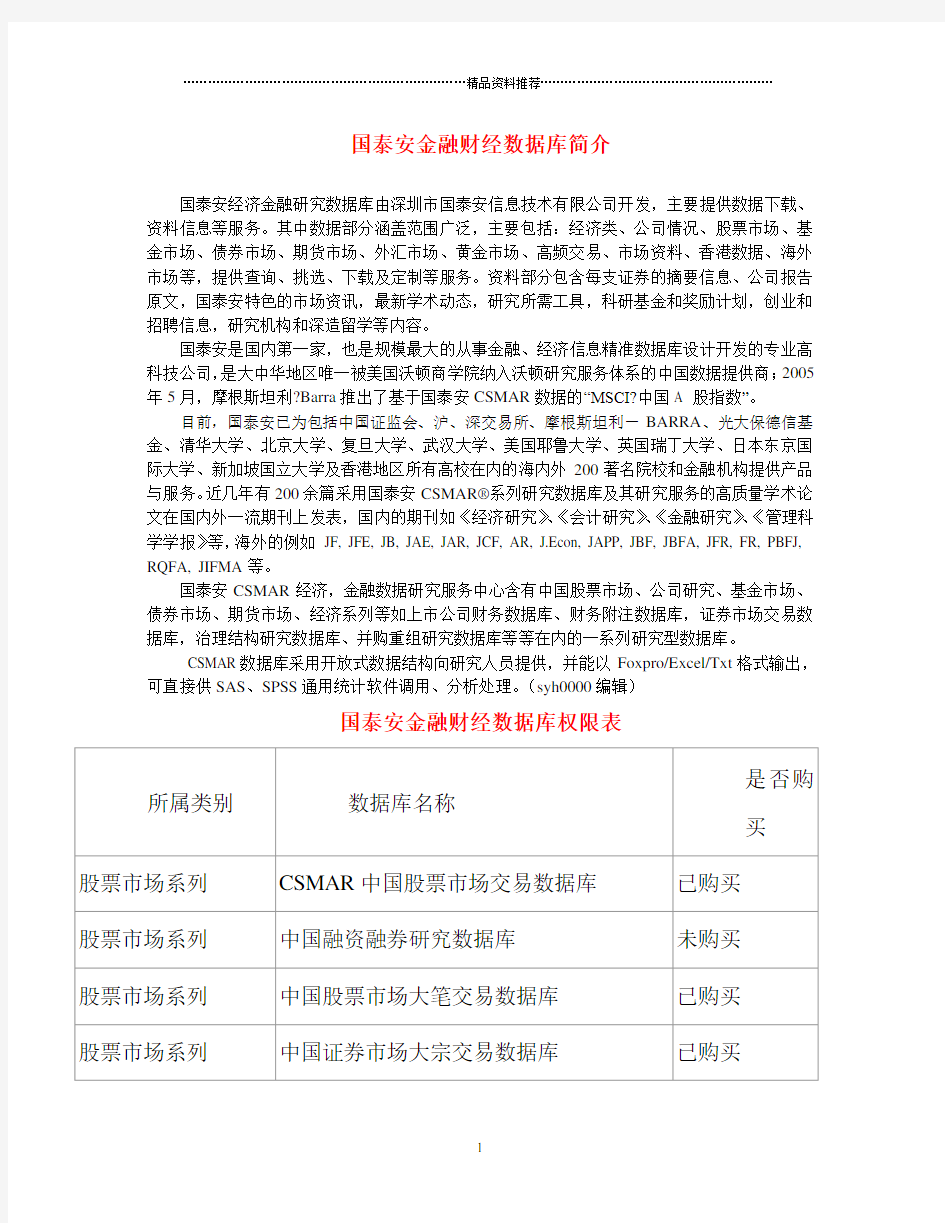 国泰安金融财经数据库简介