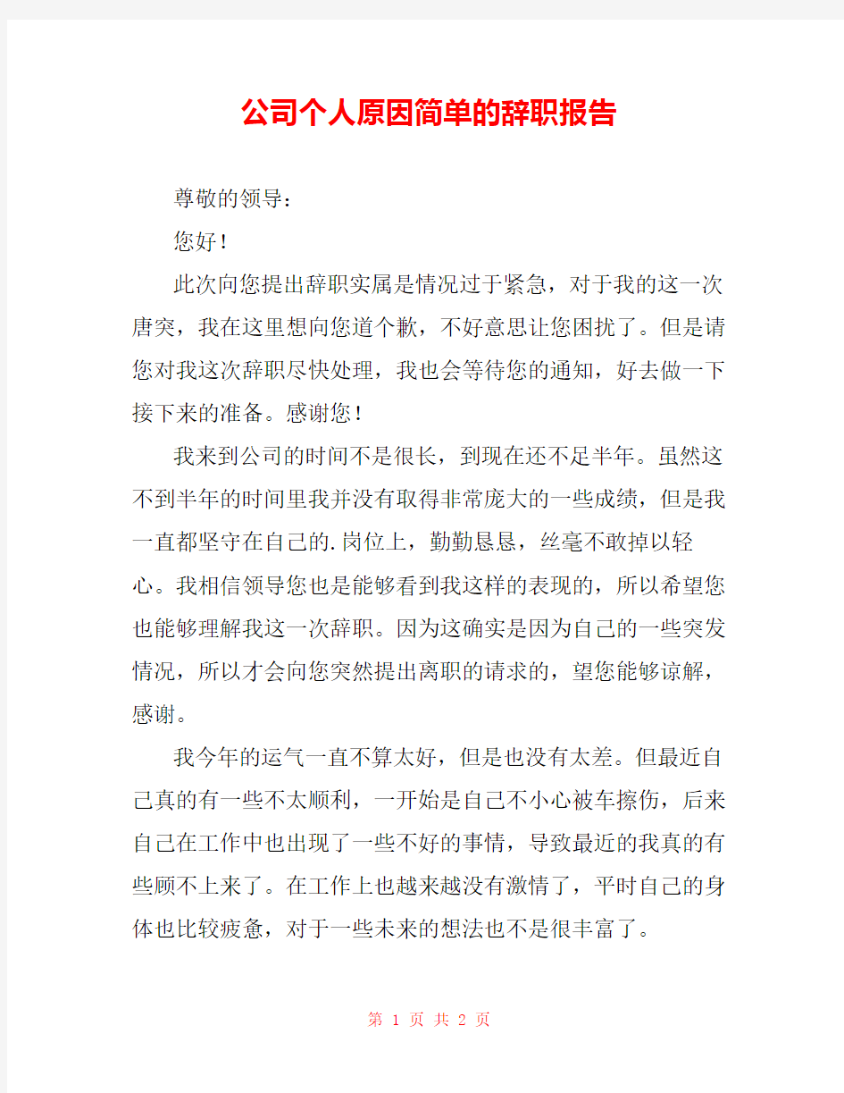 公司个人原因简单的辞职报告 