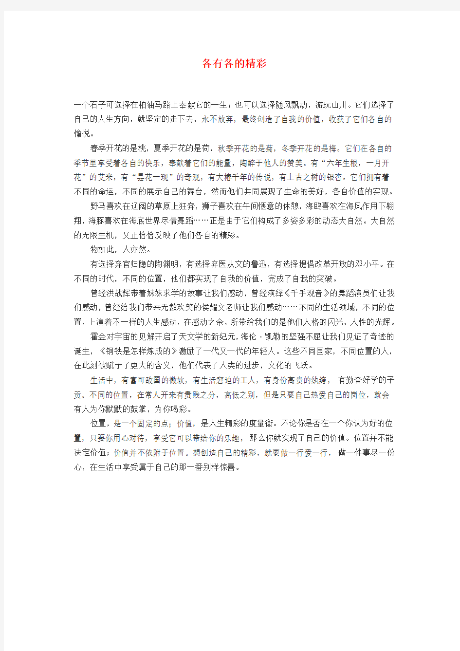 高中语文 各有各的精彩作文素材