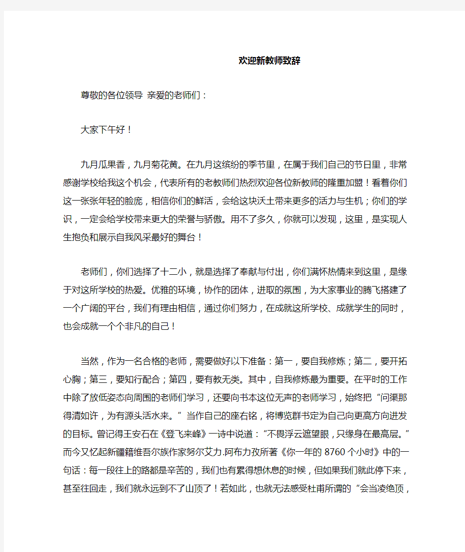 欢迎新教师致辞