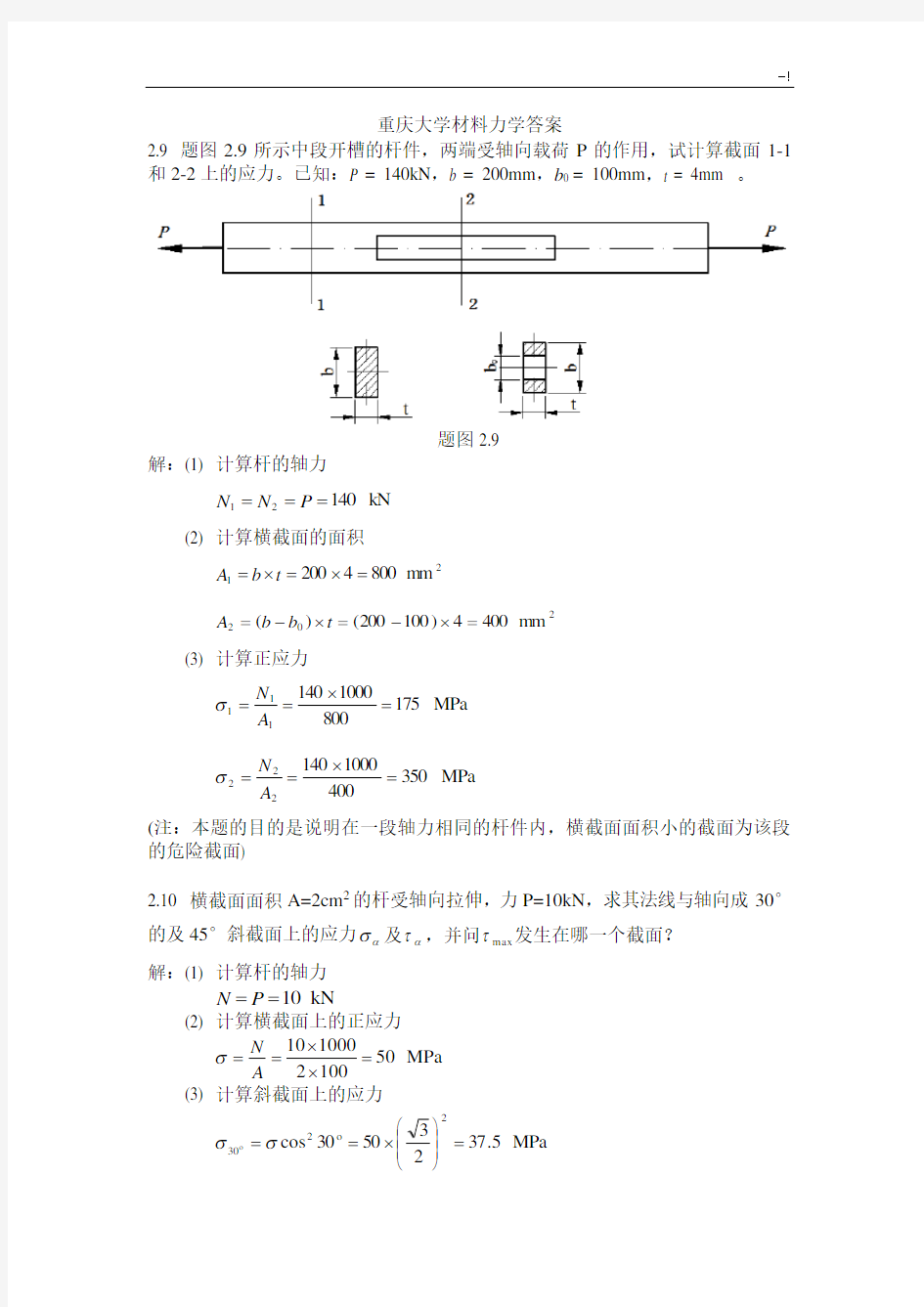 重庆大学材料力学规范标准答案内容