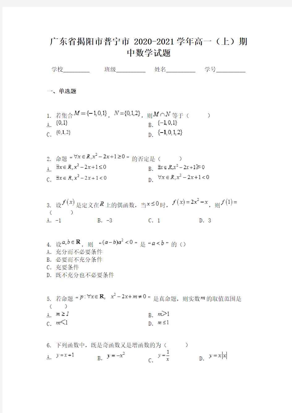 广东省揭阳市普宁市 2020-2021学年高一(上)期中数学试题