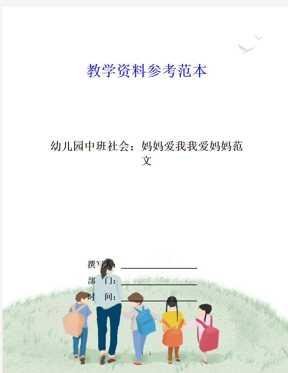 幼儿园中班社会：妈妈爱我我爱妈妈范文