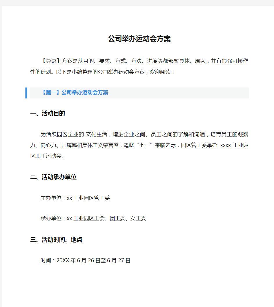 公司举办运动会方案